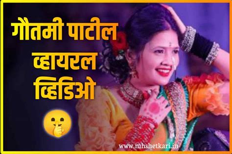 गौतमी पाटील वायरल व्हिडिओ|Gautami Patil 